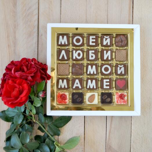 Моей любимой маме. Подарок маме