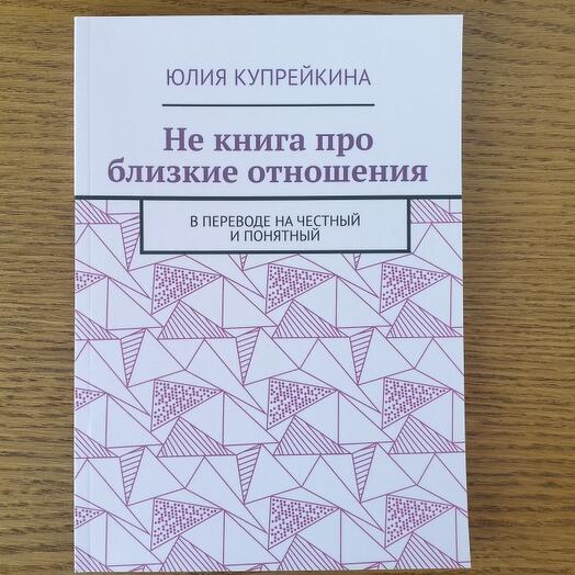 Не книга про близкие отношения