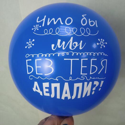 Шар-комплимент