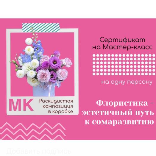 Подарочный сертификат на МК «Раскидистая композиция в коробке»