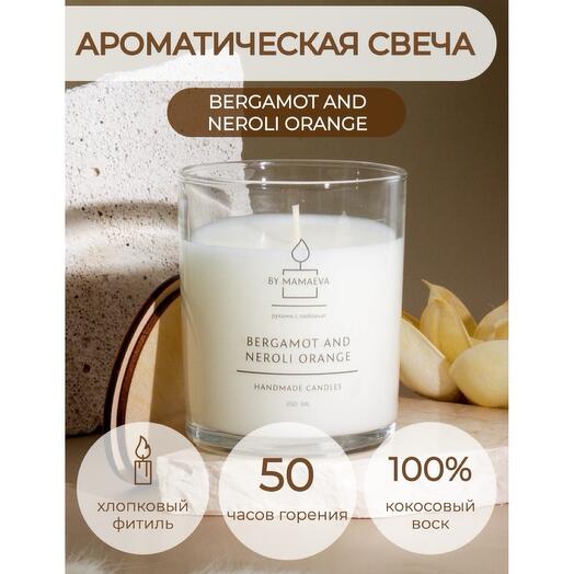 TOP! Ароматическая эко свеча  BERGAMOT   NEROLI ORANGE  250 мл