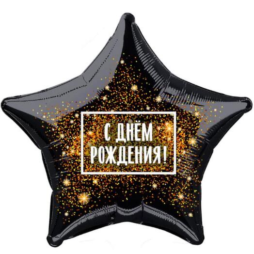 Шар звезда «С днём рождения !»