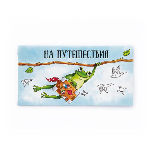 Конверт для денег "На путешествия"