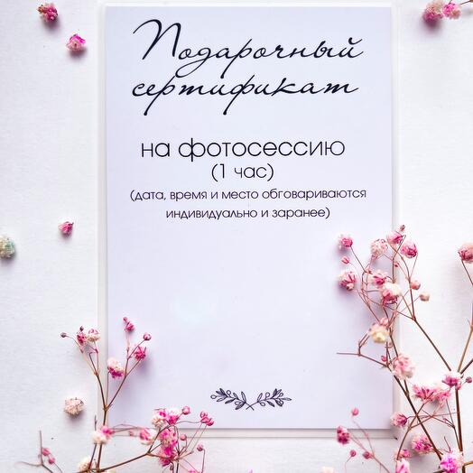Подарочный сертификат на фотосессию
