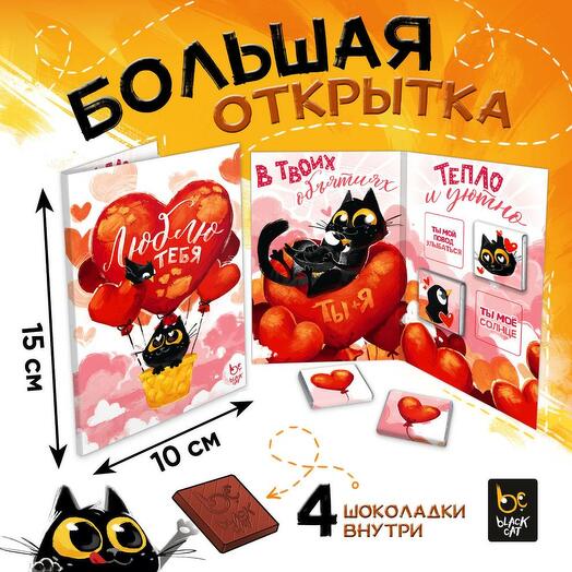 Шоколадная открытка Котик Люблю тебя