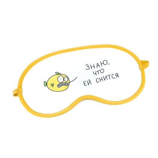 Маска для сна Знаю что ей снится