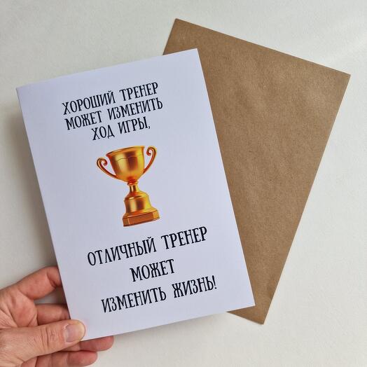 Открытка для тренера