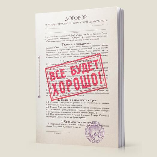 Ежедневник  Договор. Всё будет хорошо