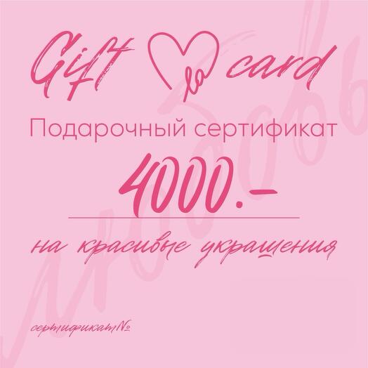 Подарочный сертификат на покупку украшений на сумму 4000