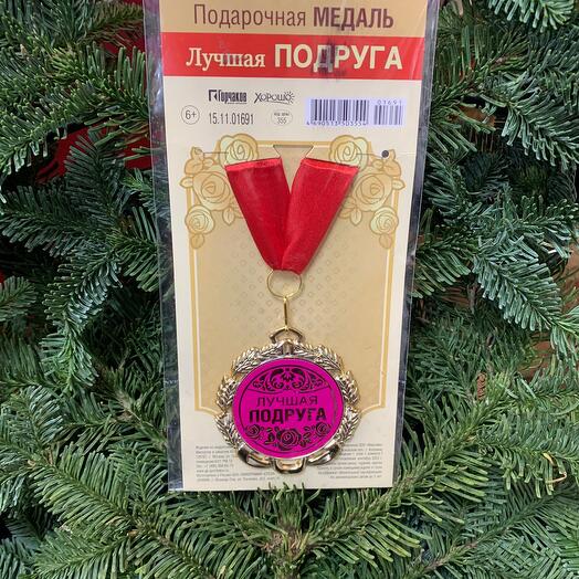 Медаль подарочная «Лучшая подруга»