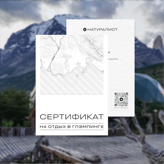 Подарочный сертификат на отдых в глэмпинге в конверте