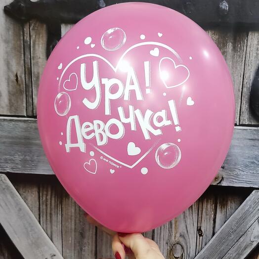 Шарик "Ура девочка!" на выписку из роддома