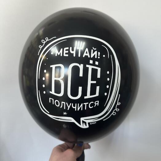 Латексный шар « Мечтай все получится»