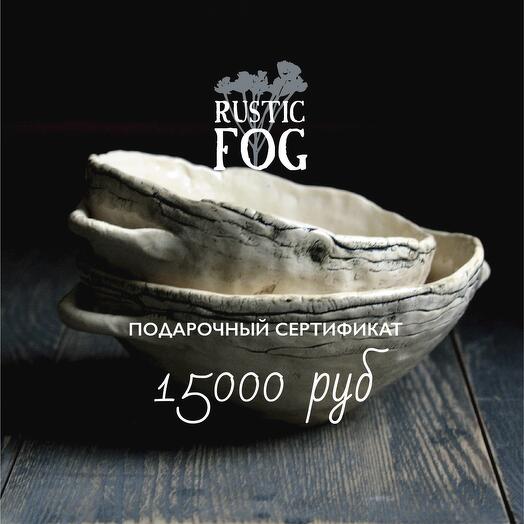 Подарочный сертификат 15000 руб