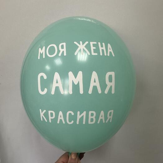 Шар латексный « Моя жена самая красивая»
