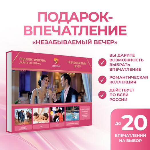 Подарочный сертификат «Незабываемый вечер»