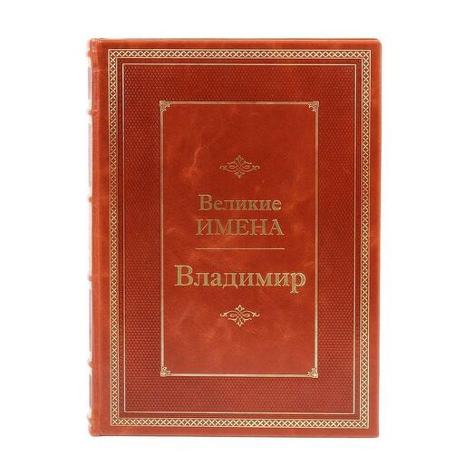"Владимир (Великие имена)" Книга подарочная в кожаном переплете
