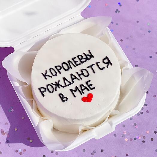 Бенто торт «Королевы рождаются в *ваш месяц* » девушке, подруге