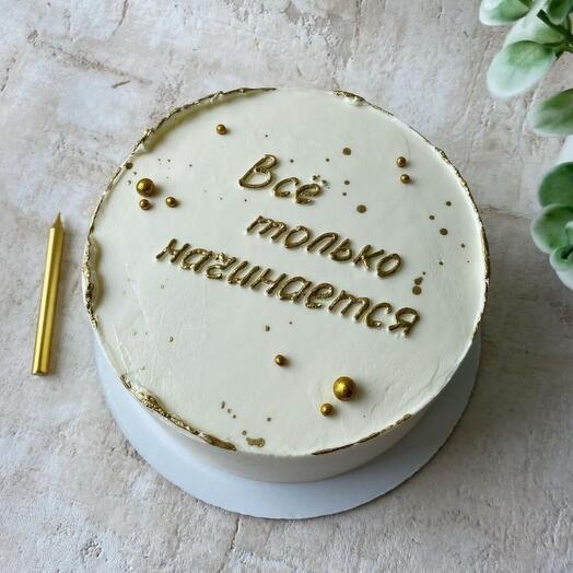 Торт 1 кг Все только начинается