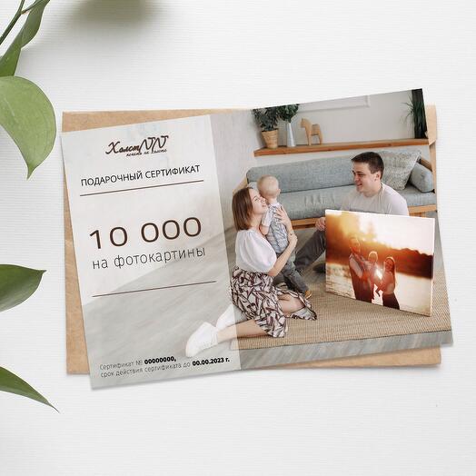 Подарочный сертификат на картины на сумму 10000 рублей