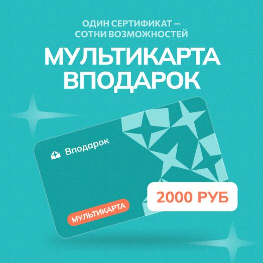 Мультикарта электронная Вподарок на 2000