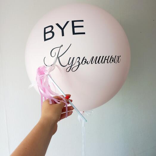 Двойной воздушный шар надутый гелием на девичник с фамилией