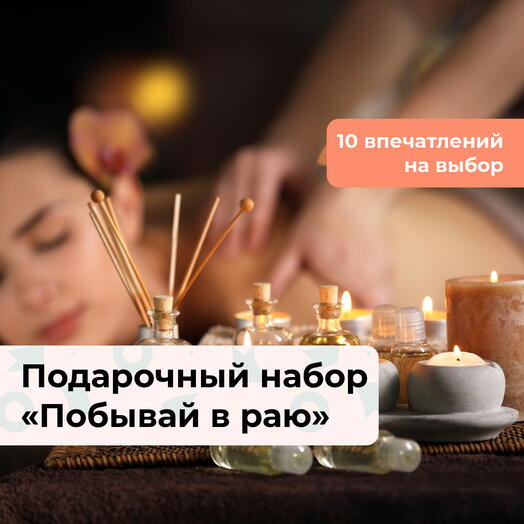 Побывай в раю. Подарочный набор релакс-программ 10 в 1