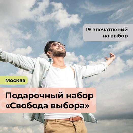 Свобода выбора. Подарочный набор для мужчины 19 в 1