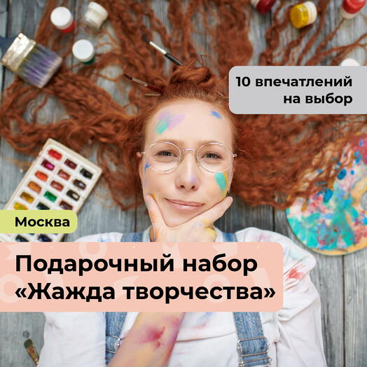Жажда творчества. Подарочный набор творческих мастер-классов 11 в 1
