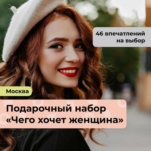 Чего хочет женщина. Подарочный набор для нее 47 в 1