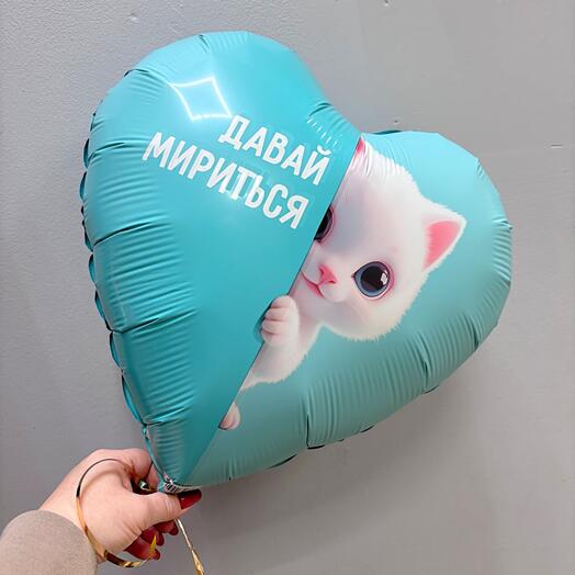 Воздушный шар «Давай мирится»