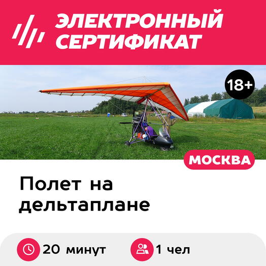 Подарочный сертификат Мастер-класс, полет на дельталете с рассказом об управлении, 1 чел, 20 мин