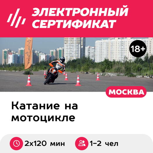 Подарочный сертификат Два индивидуальных занятия "Экстремальное вождение мотоцикла" на своем мото