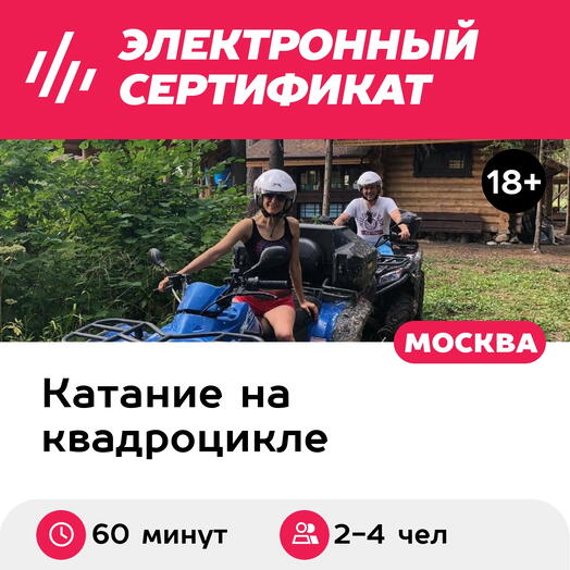 Подарочный сертификат Прогулка на квадроциклах для 2-4 человек (1 час) (Московская область)