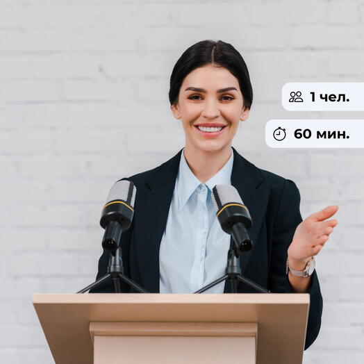 Говори и побеждай! Мастер-класс по ораторскому искусству