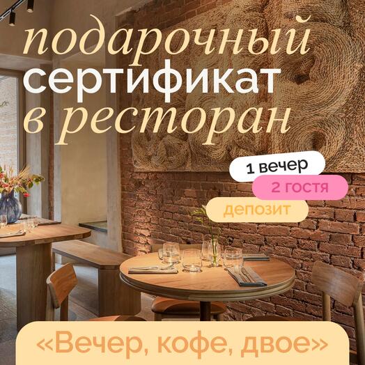 Подарочный сертификат в кафе или ресторан на двоих