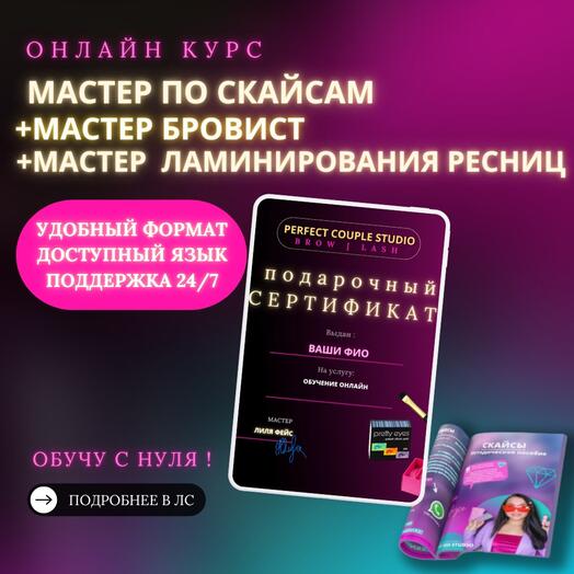 Подарочный сертификат - три онлайн курса : мастер по скайсам, мастер бровист, мастер ламинирования ресниц