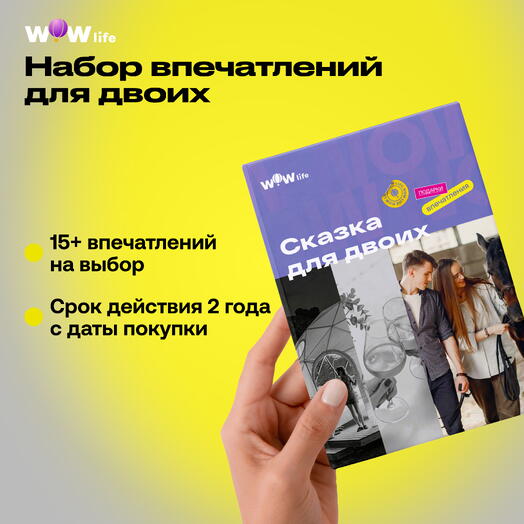 Подарочный сертификат "Сказка для двоих"