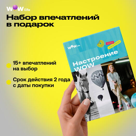 Подарочный сертификат "Настроение WOW"