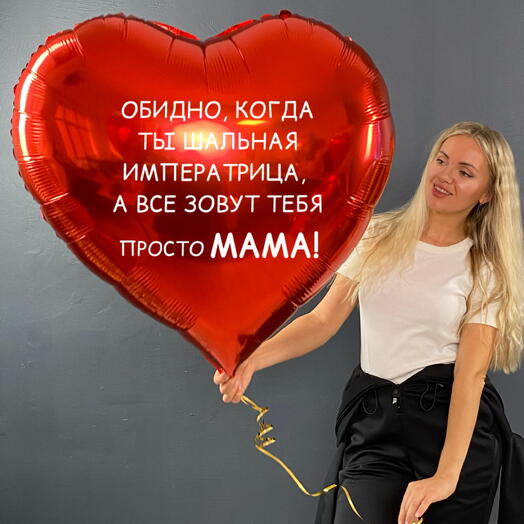Шар сердце 1м с индивидуальной надписью для мамы