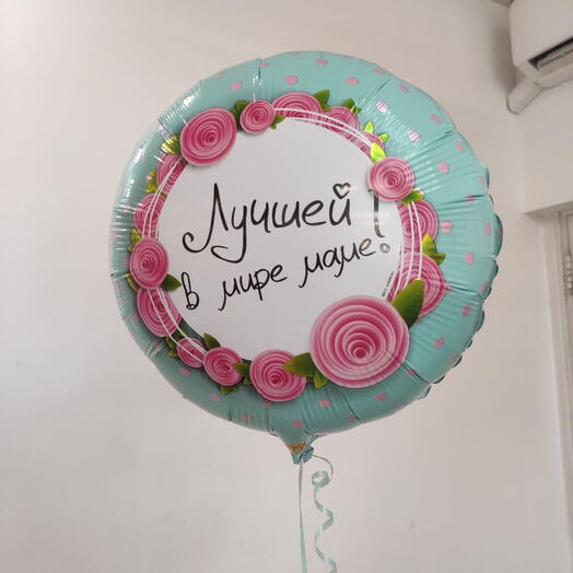 Шар «Лучшей в мире маме»