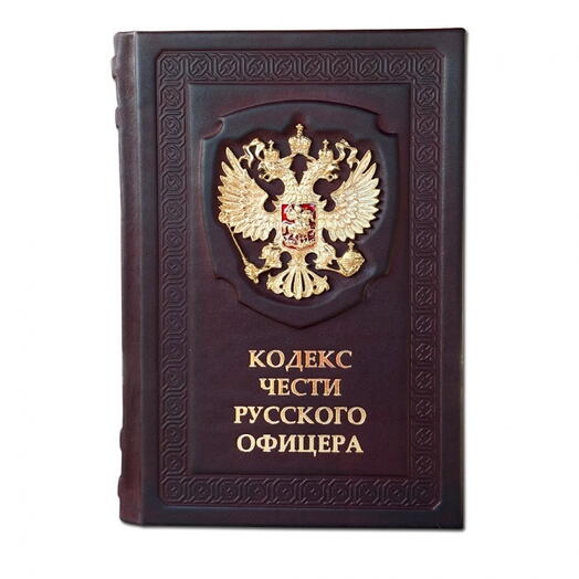 "Кодекс чести Русского Офицера" Книга подарочная в кожаном переплете с тиснением