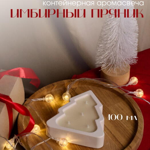 Ароматическая свеча «Имбирный пряник» белая