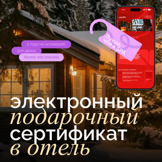 Электронный сертификат на отдых в отелях «Лучше, чем в Spa» на 2 ночи