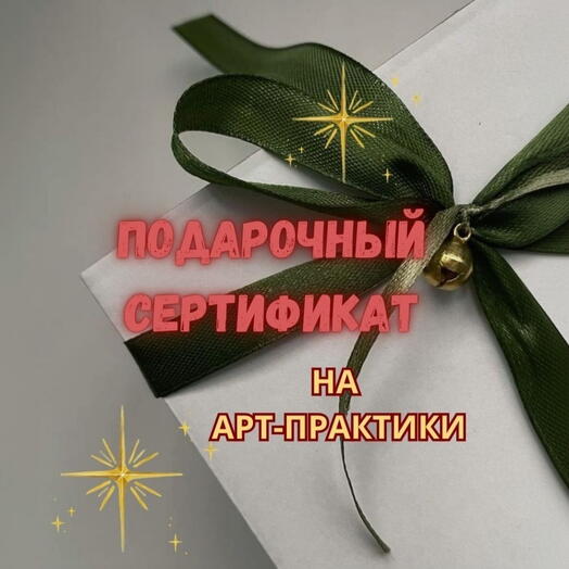 АРТ-ПРАКТИКИ для работы с состояниями В ПОДАРОК