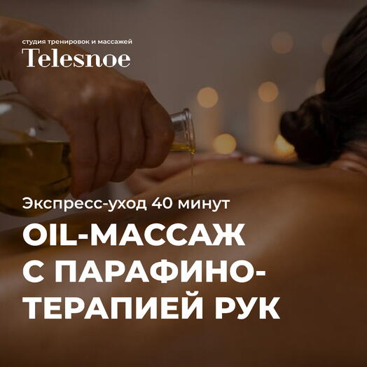 Oil-массаж тела с парафинотерапией рук