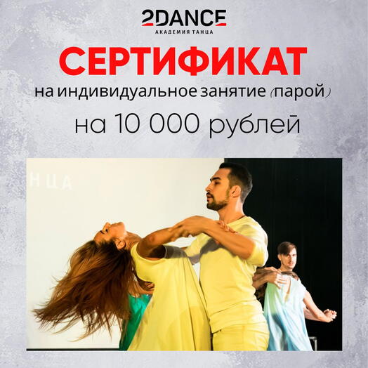 Сертификат на индивидуальное занятие парой (10000 рублей)