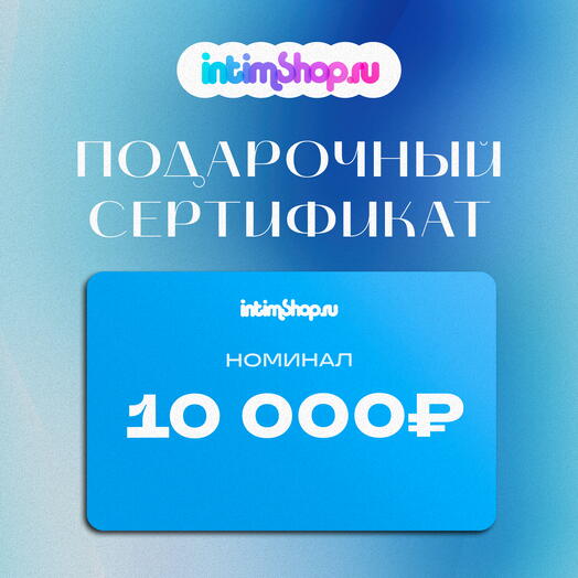 IntimShop Сертификат 10000