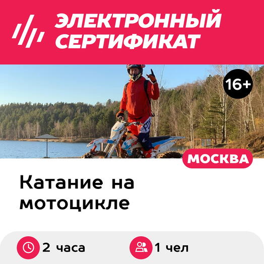 Подарочный сертификат Катание по лесу на питбайке с двигателем 125 см³ с инструктором (2 часа)