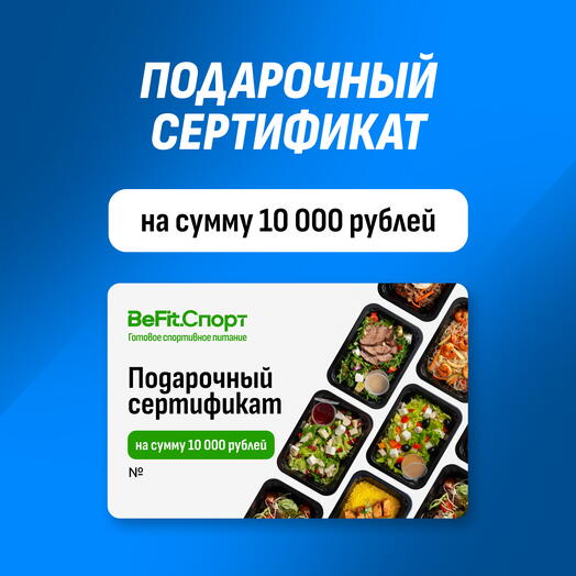 Подарочный сертификат на 10000 рублей на готовое спортивное питание BeFit.Спорт